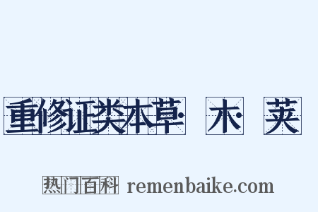 重修证类本草·木·荚蒾是什么意思的图片